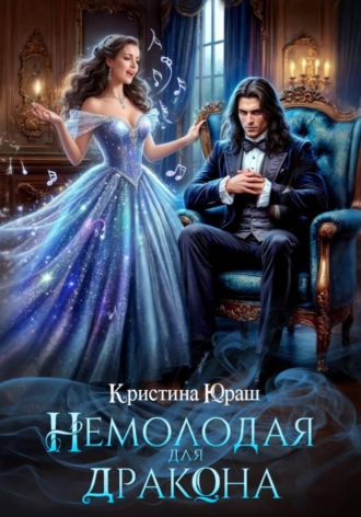 Обложка книги «Немолодая для дракона»