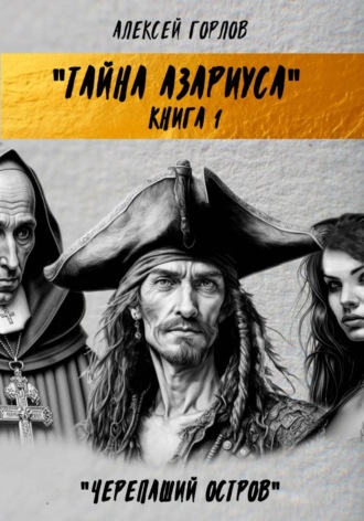 Тайна Азариуса. Книга 1. Черепаший остров. Алексей Горлов