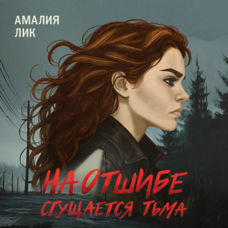 Обложка книги «На отшибе сгущается тьма»