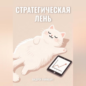 Обложка книги «Стратегическая Лень»