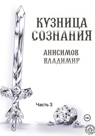 Обложка книги «Кузница сознания. Часть 3»