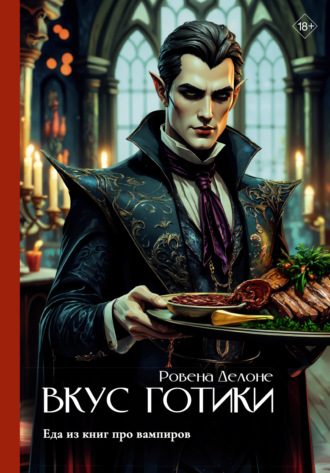 Обложка книги «Вкус готики. Еда из книг про вампиров»