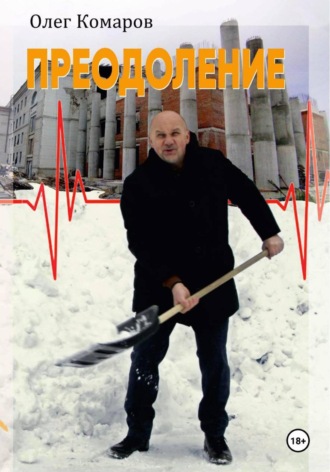 Обложка книги «Преодоление»