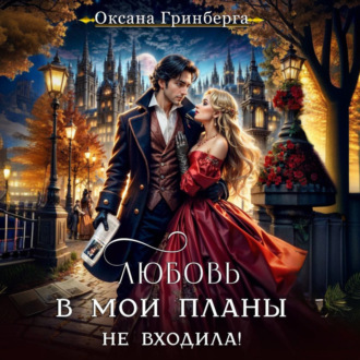 Обложка книги «Любовь в мои планы не входила!»
