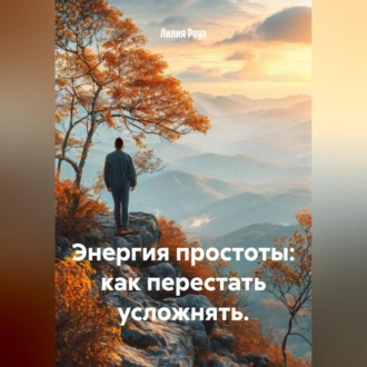 Обложка книги «Энергия простоты: как перестать усложнять.»