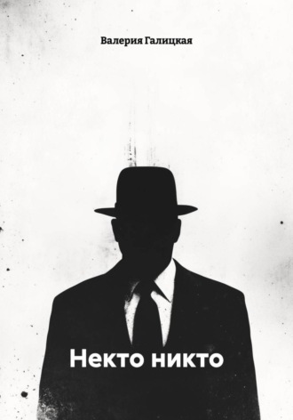 Обложка книги «Некто никто»