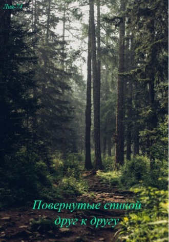 Повернутые спиной друг к другу. 