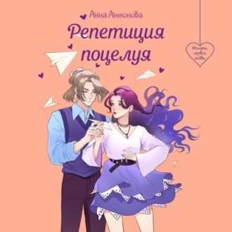 Обложка книги «Репетиция поцелуя»