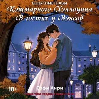 Обложка книги «Кошмарного Хэллоуина. В гостях у Вэнсов. Бонусные главы»