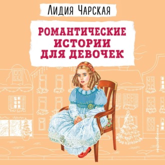 Обложка книги «Романтические истории для девочек»