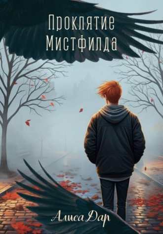 Обложка книги «Проклятие Мистфилда»
