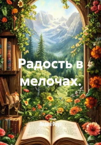 Обложка книги «Радость в мелочах»