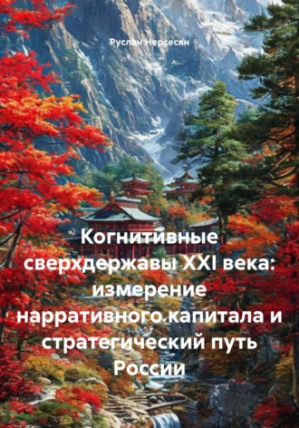 Обложка книги «Когнитивные сверхдержавы XXI века: измерение нарративного капитала и стратегический путь России»