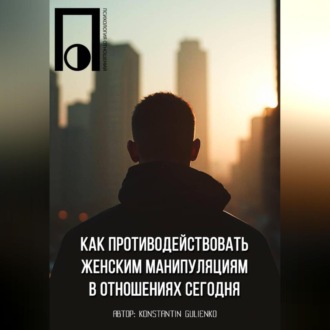 Обложка книги «Как противодействовать женским манипуляциям в отношениях сегодня»
