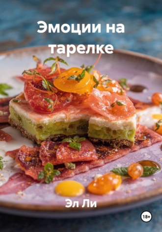 Эмоции на тарелке. 