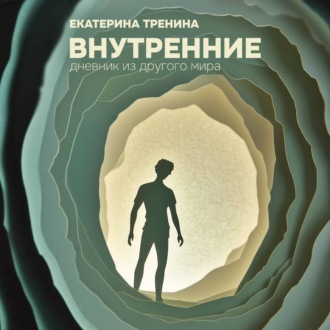 Обложка книги «Внутренние. Дневник из другого мира (с музыкальным оформлением Виктора Савина)»