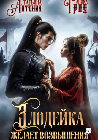 Злодейка желает возвышения. 
