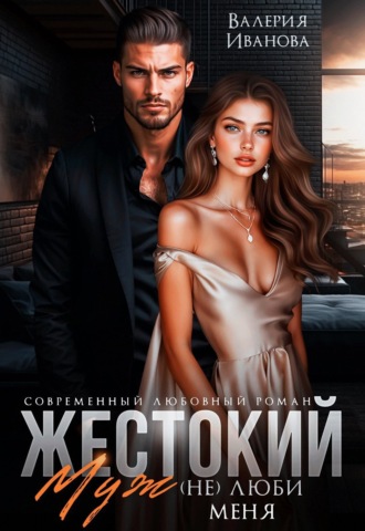 Обложка книги «Жестокий муж. (Не)люби меня»