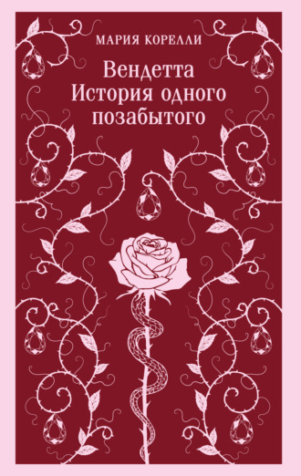 Обложка книги «Вендетта. История одного позабытого»