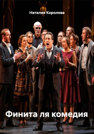 Финита ля комедия. 