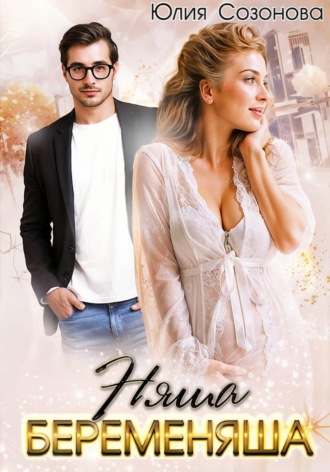 Обложка книги «Няша-беременяша»