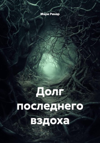 Обложка книги «Долг последнего вздоха»