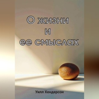 Обложка книги «О жизни и ее смыслах»