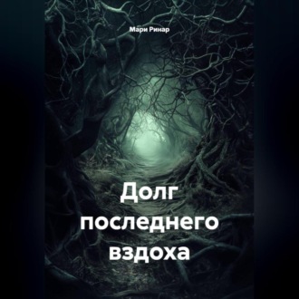 Обложка книги «Долг последнего вздоха»