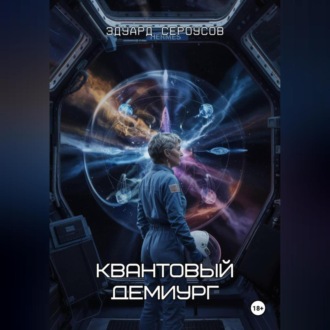 Обложка книги «Квантовый Демиург»