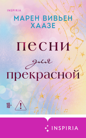 Обложка книги «Песни для прекрасной»