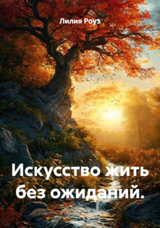 Обложка книги «Искусство жить без ожиданий»