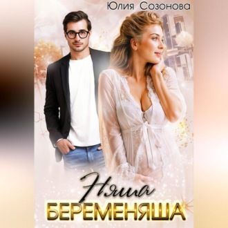 Обложка книги «Няша-беременяша»