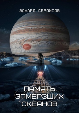Обложка книги «Память замёрзших океанов»
