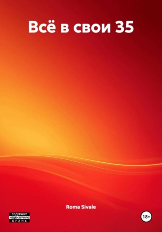 Всё в свои 35. 