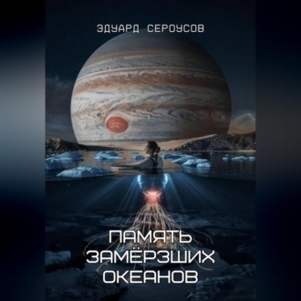 Обложка книги «Память замёрзших океанов»