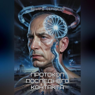 Обложка книги «Протокол последнего контакта»