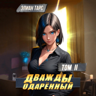 Обложка книги «Дважды одарённый. Том 2»