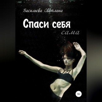 Обложка книги «Спасайся»
