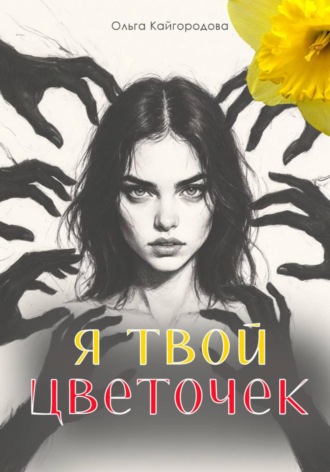 Обложка книги «Я твой цветочек»
