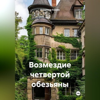 Обложка книги «Возмездие четвертой обезьяны»