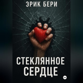 Обложка книги «Стеклянное сердце»