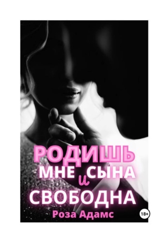 Обложка книги «Родишь мне сына и свободна»