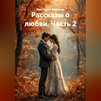 Обложка книги «Рассказы о любви. Часть 2»