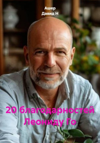 20 благодарностей Леониду Го. 