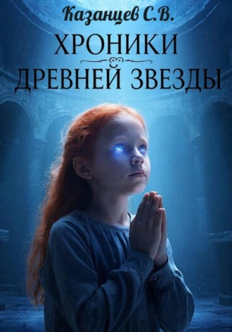 Обложка книги «Хроники древней звезды. Книга первая: Скиталец меж миров.»