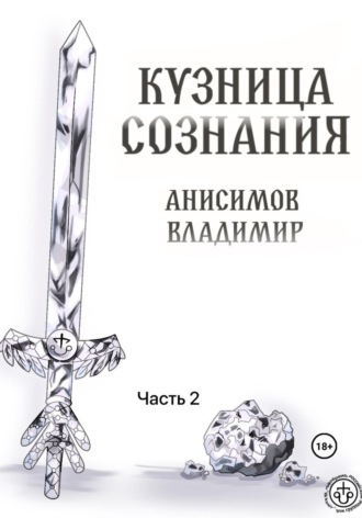 Обложка книги «Кузница сознания. Часть 2»