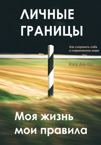 Обложка книги «Личные границы. Моя жизнь мои правила»
