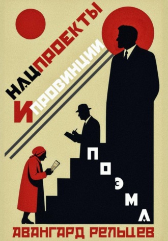 Обложка книги «Поэма «Нацпроекты и провинции»»