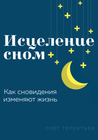 Обложка книги «Исцеление сном»
