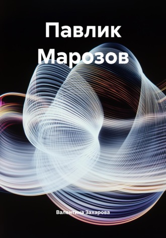 Валентина Павловна Захарова. Павлик Марозов
